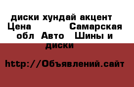 диски хундай акцент › Цена ­ 2 000 - Самарская обл. Авто » Шины и диски   